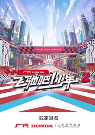 飞驰吧!少年第二季