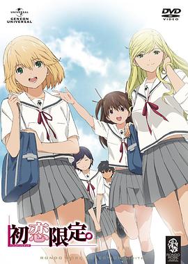 初恋限定。[电影解说]