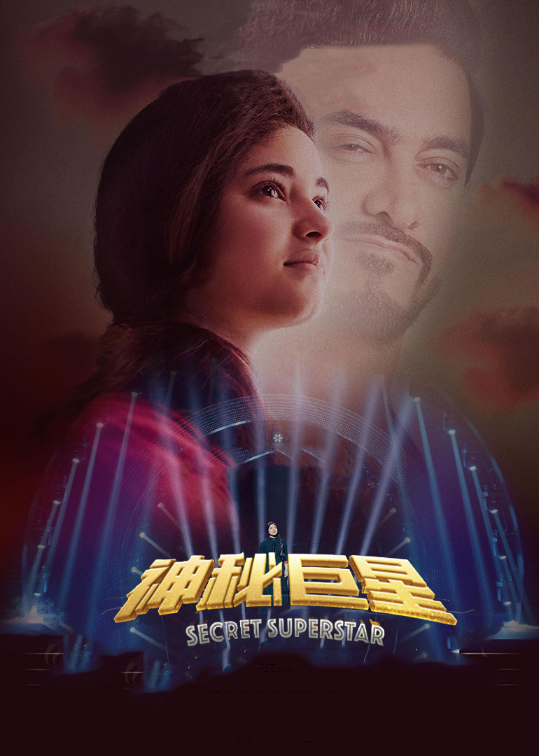 神秘巨星(普通话版)