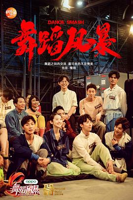 舞蹈风暴 第一季(会员纯享版)