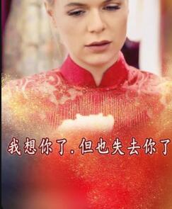 我想你了,但也失去你了