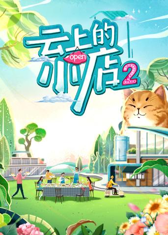 云上的小店 第二季