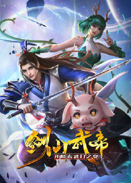 剑仙武帝:开局玄武门之变 动态漫画