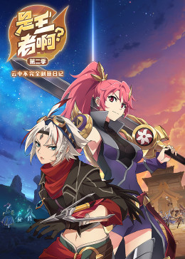 是王者啊? 第二季