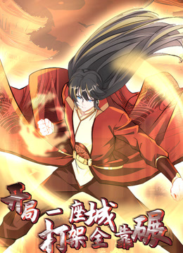 开局一座城,打架全靠碾 动态漫画