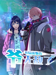 开局送外挂,爷无敌了 动态漫画