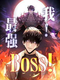 我,最强BOSS 动态漫画 第一季