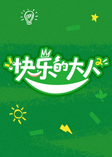 快乐的大人 第二季