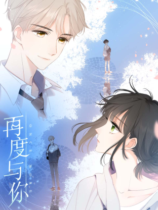 再度与你 动态漫画