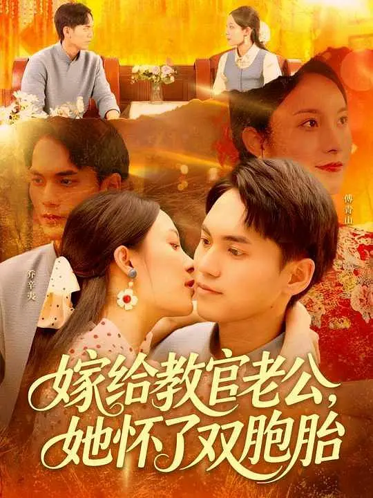 嫁给教官老公，她怀了双胞胎