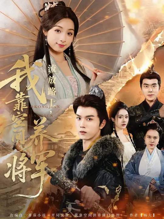 流放路上，我靠空间养将军