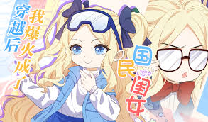 穿越后,我爆红成了国民闺女!