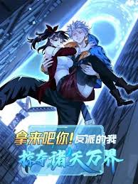 拿来吧你!反派的我掠夺诸天万界