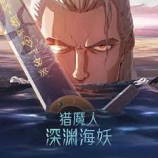 猎魔人:深渊海妖