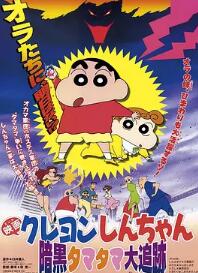 蜡笔小新:黑暗珠珠大追击