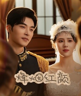 烽烟红颜&玫瑰与勃朗宁