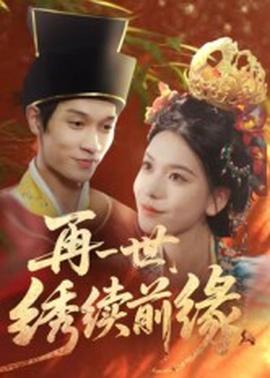 再一世，绣续前缘