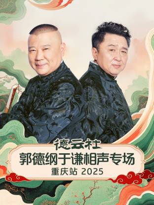 德云社郭德纲于谦相声专场重庆站 2025