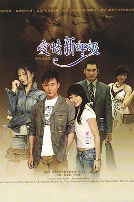 爱情新呼吸[电影解说]