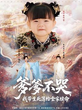 爹爹不哭,我带生死簿给全家续命