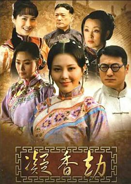 凝香劫[电影解说]