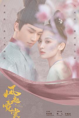 风起霓裳2021[电影解说]