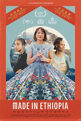 埃塞俄比亚制造