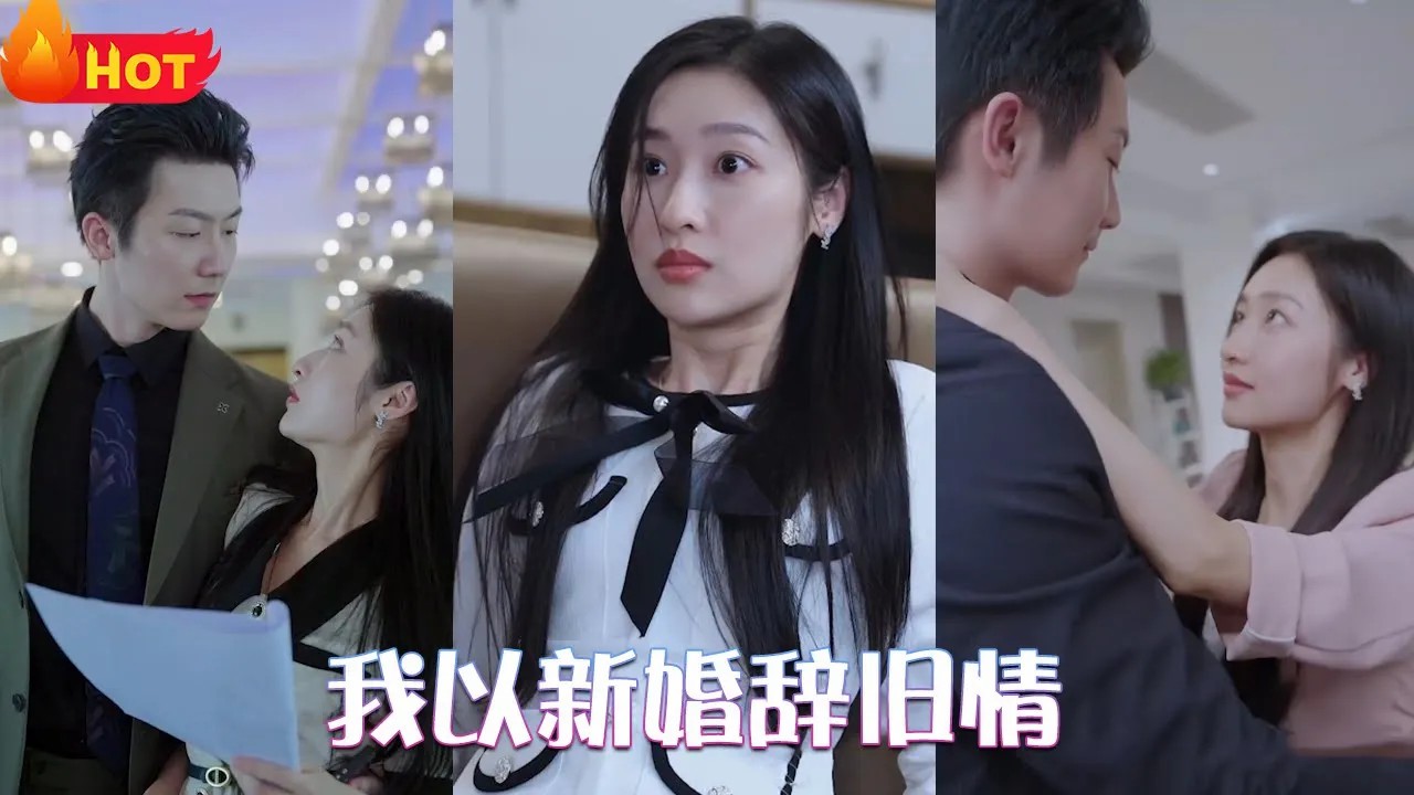 我以新婚辞旧情