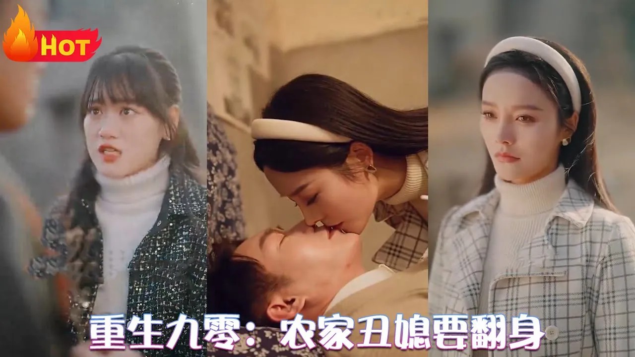 重生九零:农家丑媳要翻身