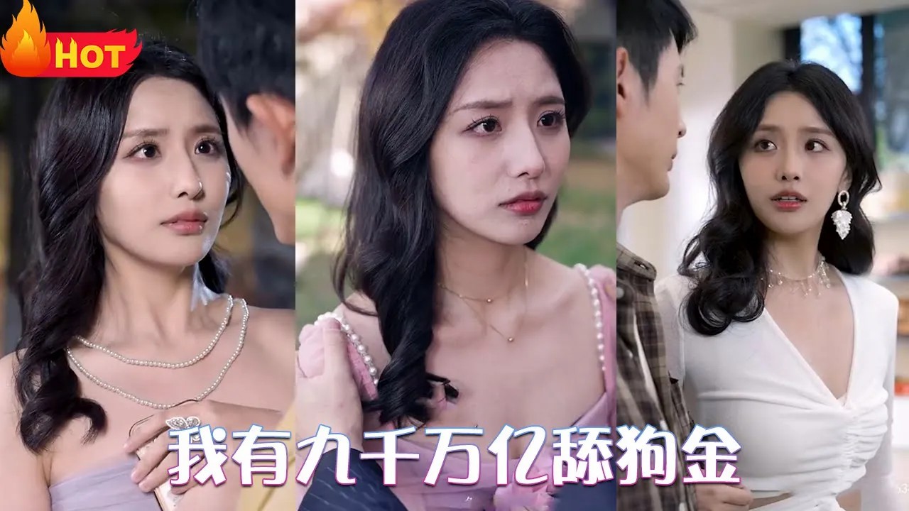 我有九千万亿舔狗金