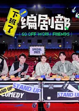 下班了!编剧部 2022