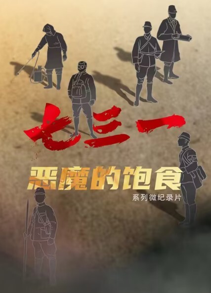 七三一恶魔的饱食