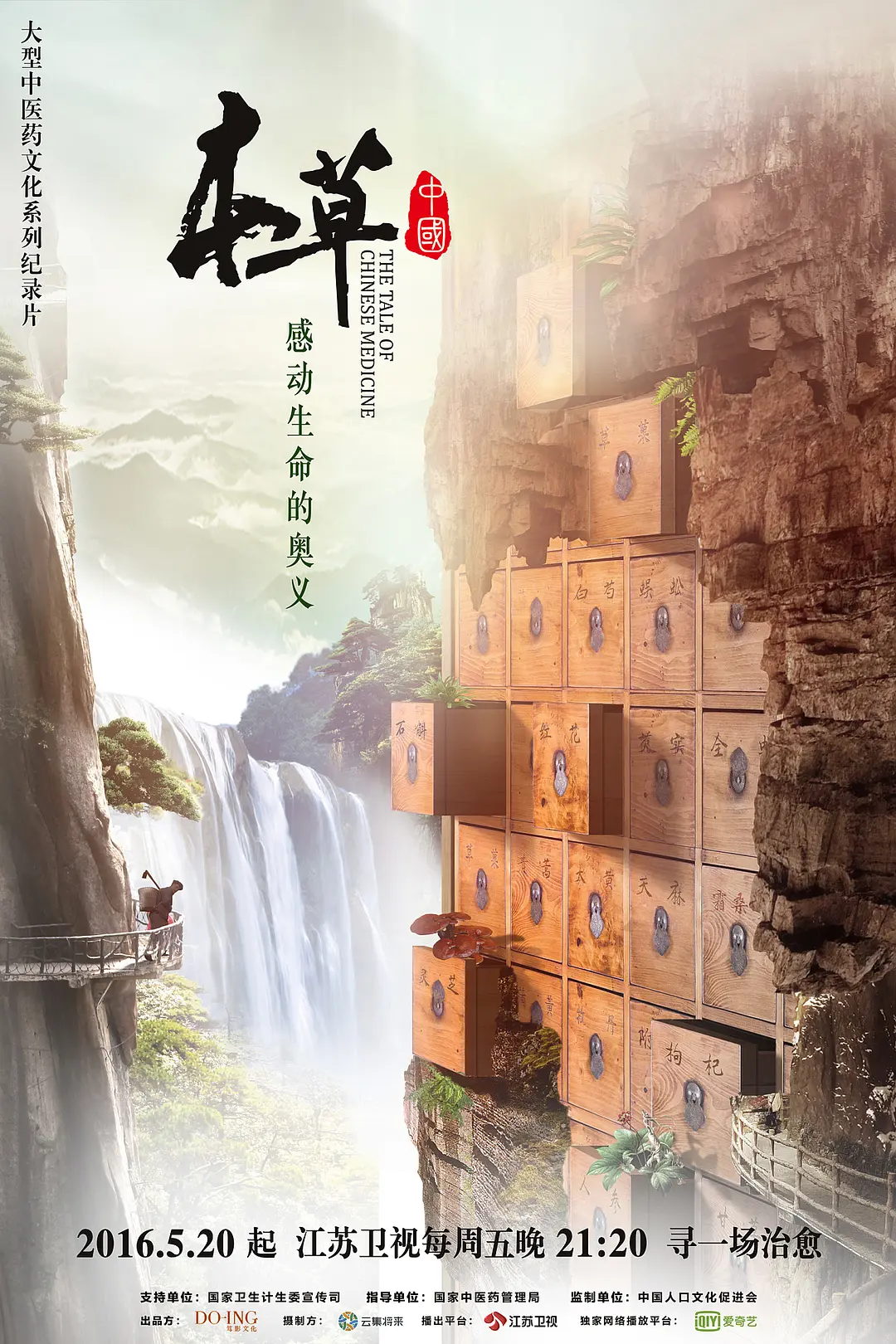 本草中国 第一季