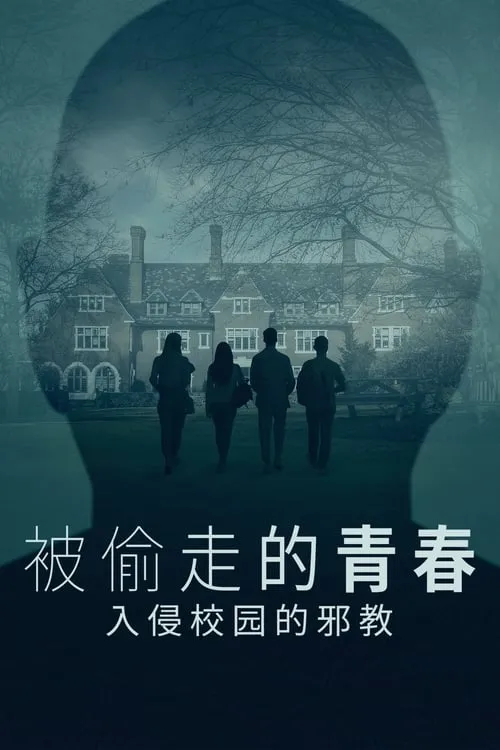 被偷走的青春:入侵校园的邪教