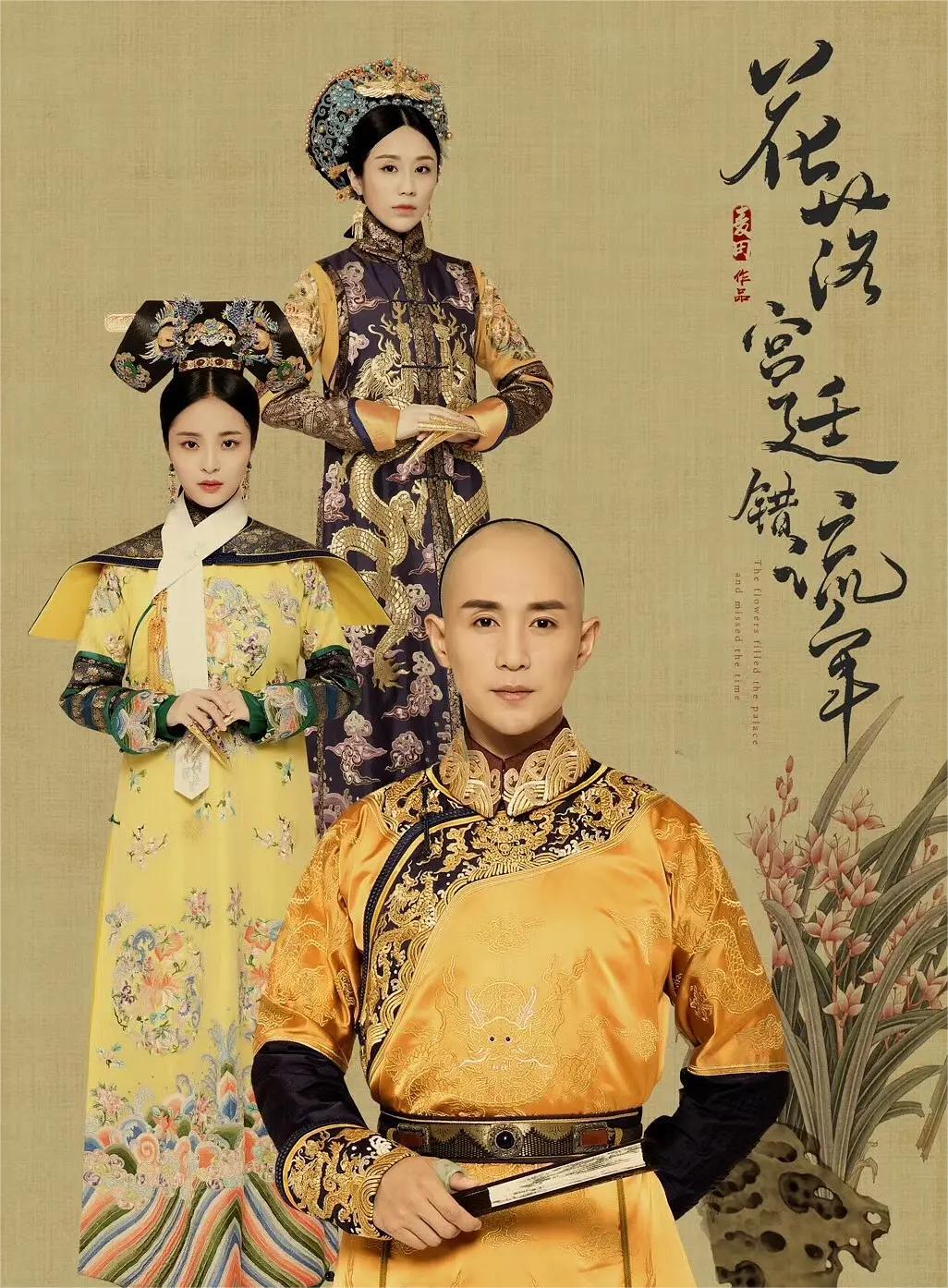 花落宫廷错流年 第一季