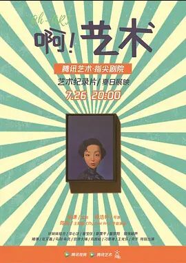 啊!艺术
