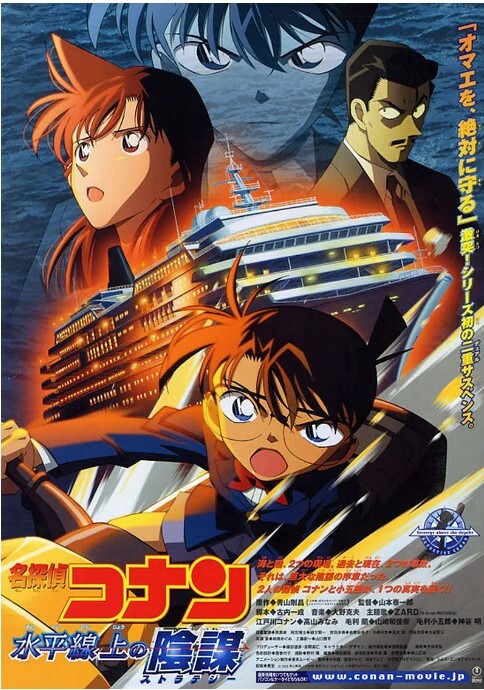 名侦探柯南:水平线上的阴谋 2005