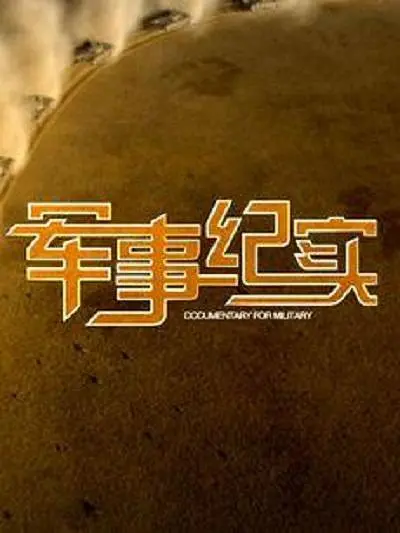 军事纪实 2023
