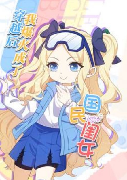 穿越后,我爆红成了国民闺女动态漫画