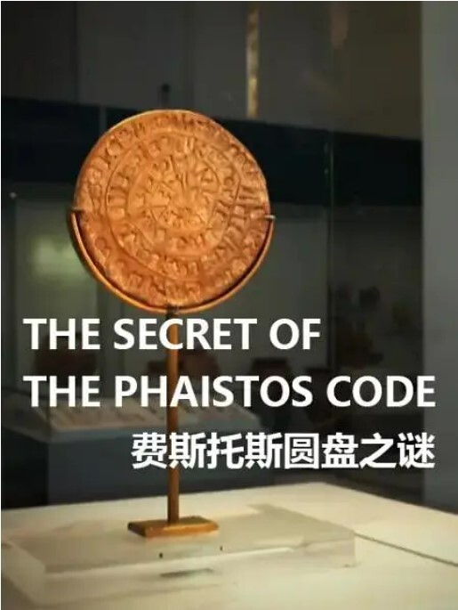 费斯托斯圆盘之谜