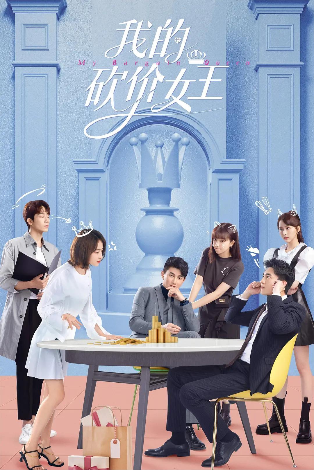 我的砍价女王 2021