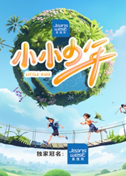 小小少年 第一季