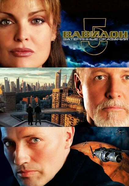 巴比伦5号:失落的传说