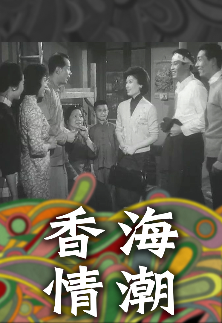 香海情潮 1963