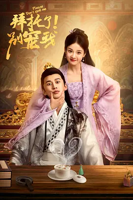 拜托了!别宠我 第一季