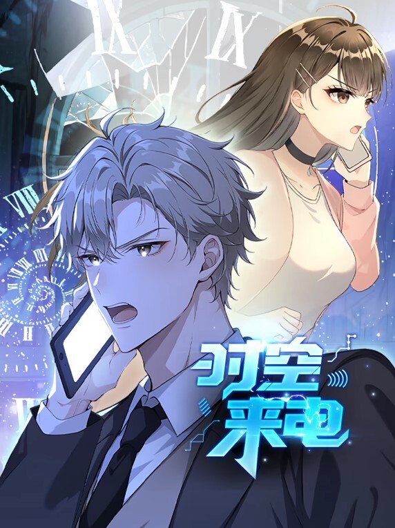 时空来电动态漫画