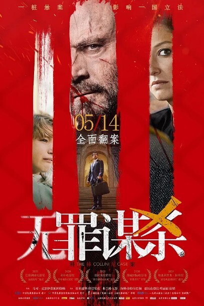 无罪谋杀：科林尼案 2019