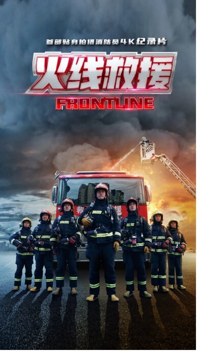 火线救援 2021