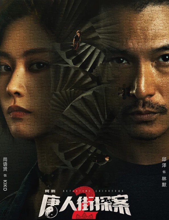 唐人街探案 第二季