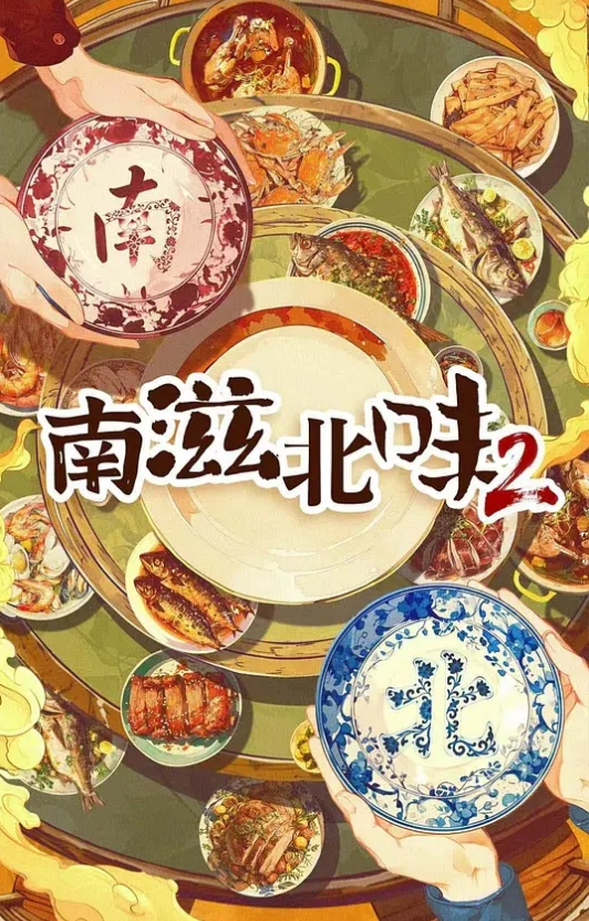 南滋北味 第二季